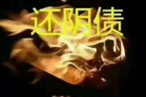 还受身债：还完阴债后身体的感觉分享