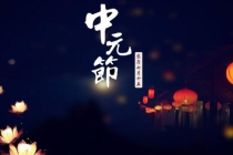 超度法事：中元节去世的人好吗,中元节去世有何说法？
