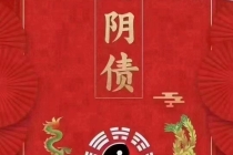还受身债：为什么要还yin债