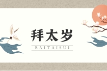 解太岁：拜太岁什么时间拜最好,拜太岁是不是什么时间都可以