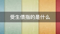 还受身债：受生债指的是什么