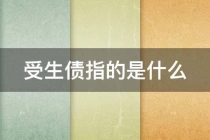 还受身债：受生债指的是什么