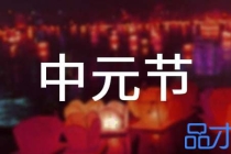 超度法事：中元节哪些亡灵需要超度