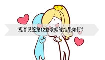 旺桃花：观音灵签第12签求姻缘结果如何？