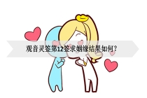 旺桃花：观音灵签第12签求姻缘结果如何？
