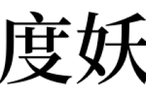 超度法事：梦见超度妖怪