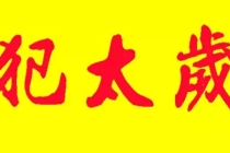 解太岁：浅析冲太岁、刑太岁、害太岁、破太岁都是什么意思