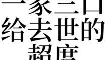 超度法事：梦见一家三口给去世的超度是吉是凶
