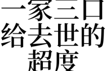 超度法事：梦见一家三口给去世的超度是吉是凶
