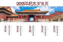 解太岁：犯太岁_1