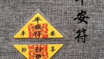 法事法术：平安符三角的作用分析