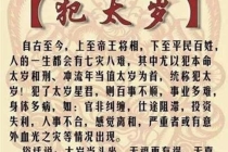 解太岁：犯太岁是什么意思_2