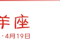 旺桃花：十二星座这么做就能招桃花！