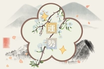 解太岁：冲太岁对婚姻的影响 犯太岁容易离婚吗
