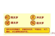 解太岁：太岁的来历、什么是犯太岁