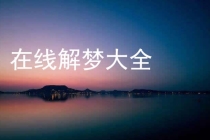 超度法事：梦见给死人超度是什么意思