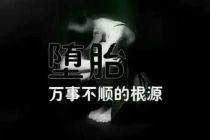 超度堕胎：堕胎婴灵怎么能送走,怎么送走婴灵