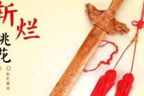 斩烂桃花：桃花斩正确的使用方法和要求是什么？