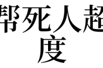 超度法事：梦见帮死人超度是吉是凶