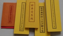 还受身债:还阴债-受生钱-受生债-寿生债-前世债-禄库受生经