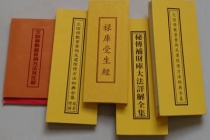 还受身债：还阴债-受生钱-受生债-寿生债-前世债-禄库受生经