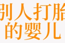 超度堕胎：梦见别人打胎的婴儿