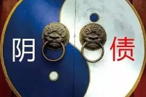 还受身债：受生债不还会有什么结果