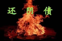 还受身债：还完阴债 上火,还阴债数额怎么计算