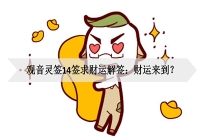 开补财库：观音灵签14签求财运解签：财运来到？