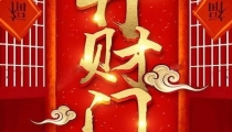 开补财库:增财库开财库文疏图片/做开财库法事多久能见效