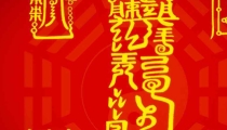 法事法术：五雷护身咒威力巨大