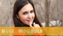 斩烂桃花：斩小三，招小三的风水