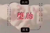 还受身债：婴灵缠身的表现你注意了吗 ， 堕胎后父亲怎么还阴债