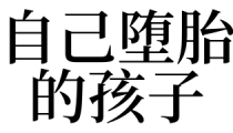 超度堕胎：梦见自己堕胎的孩子