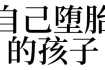 超度堕胎：梦见自己堕胎的孩子