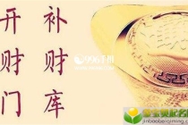 开补财库：八字没财库的人，看看什么样的人命中无财库