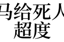 超度法事：梦见马给死人超度