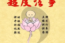 超度堕胎：堕胎婴灵一定要做超度吗,打胎为什么要做婴灵超