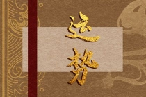 解太岁：冲太岁真的那么可怕吗 犯太岁的影响程度不同