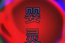 超度堕胎：警惕！父母的各种灾祸，和堕胎婴灵复仇有关！