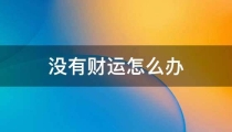 开补财库：没有财运怎么办