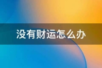 开补财库：没有财运怎么办