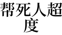 超度法事：梦见帮死人超度