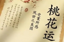 斩烂桃花：如何催旺桃花、斩断烂桃花？