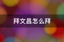 催文昌：拜文昌怎么拜